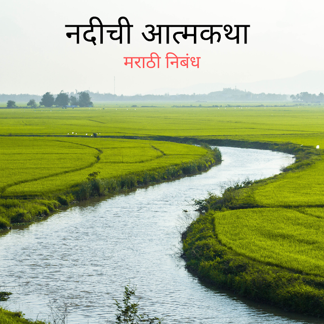 नदीची आत्मकथा मराठी निबंध | Nadichi  Atmakatha in Marathi