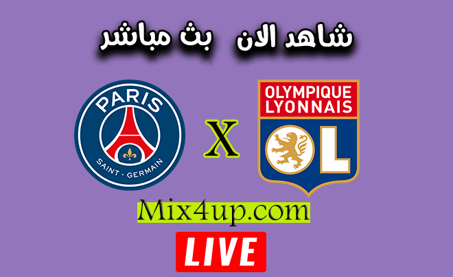 مشاهدة مباراة باريس سان جيرمان وليون بث مباشر اليوم الجمعه 31 07 2020 كأس الرابطة الفرنسية
