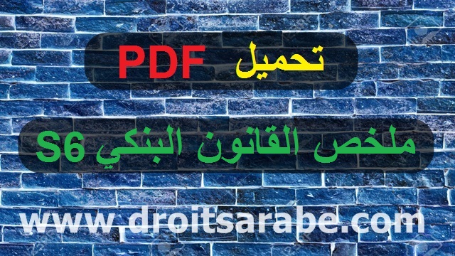 تحميل PDF : ملخص القانون البنكي السداسي السادس S6