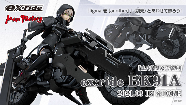 重兵装型女子高生 figma 壱 ［another］ex:ride BK91A