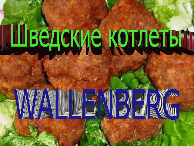 ШВЕДСКИЕ КОТЛЕТЫ "WALLENBERG".