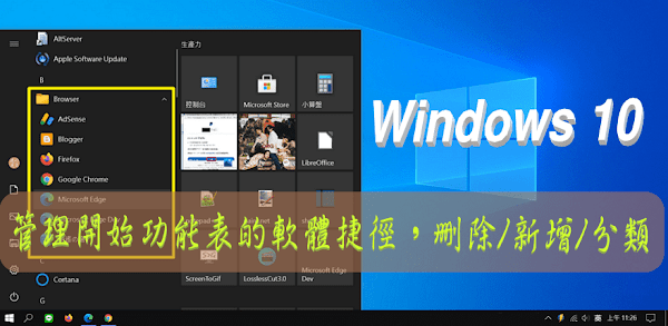 Windows 10 開始功能表刪除、新增和移動捷徑