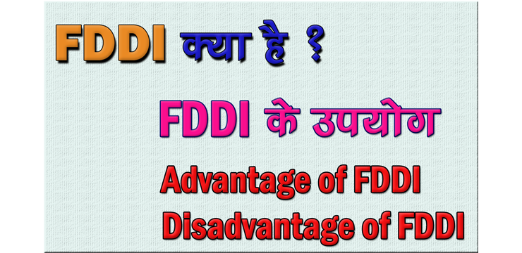 FDDI in Hindi