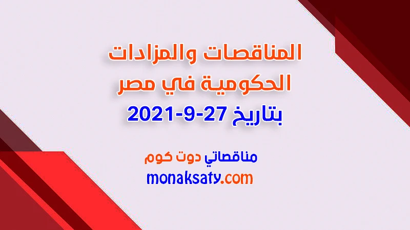 المناقصات والمزادات الحكومية في مصر بتاريخ 27-9-2021