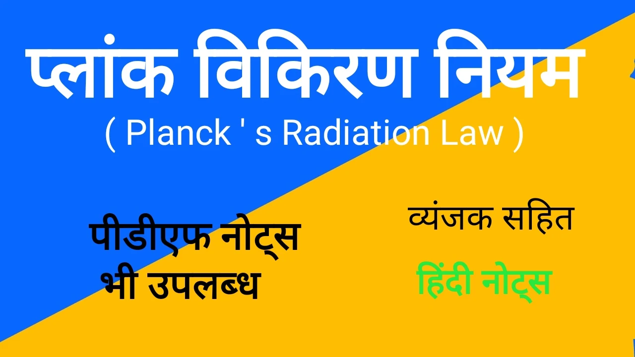 प्लांक विकिरण नियम, Planck ' s radiation law , plank's radiation law notes in hindi pdf,