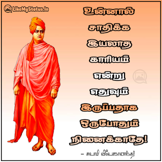 உன்னால் சாதிக்க இயலாத காரியம் என்று எதுவும் இருப்பதாக ஒருபோதும் நினைக்காதே! - சுவாமி விவேகானந்தர்