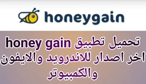تحميل تطبيق honey gain