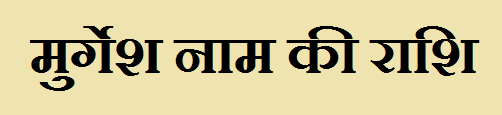Murgesh Name Rashi