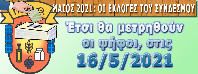 ΕΚΛΟΓΕΣ ΑΓΡΟΤΙΚΑ ΦΩΤΟΒΟΛΤΑΪΚΑ