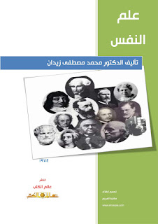 كتاب علم النفس - محمد مصطفى زيدان