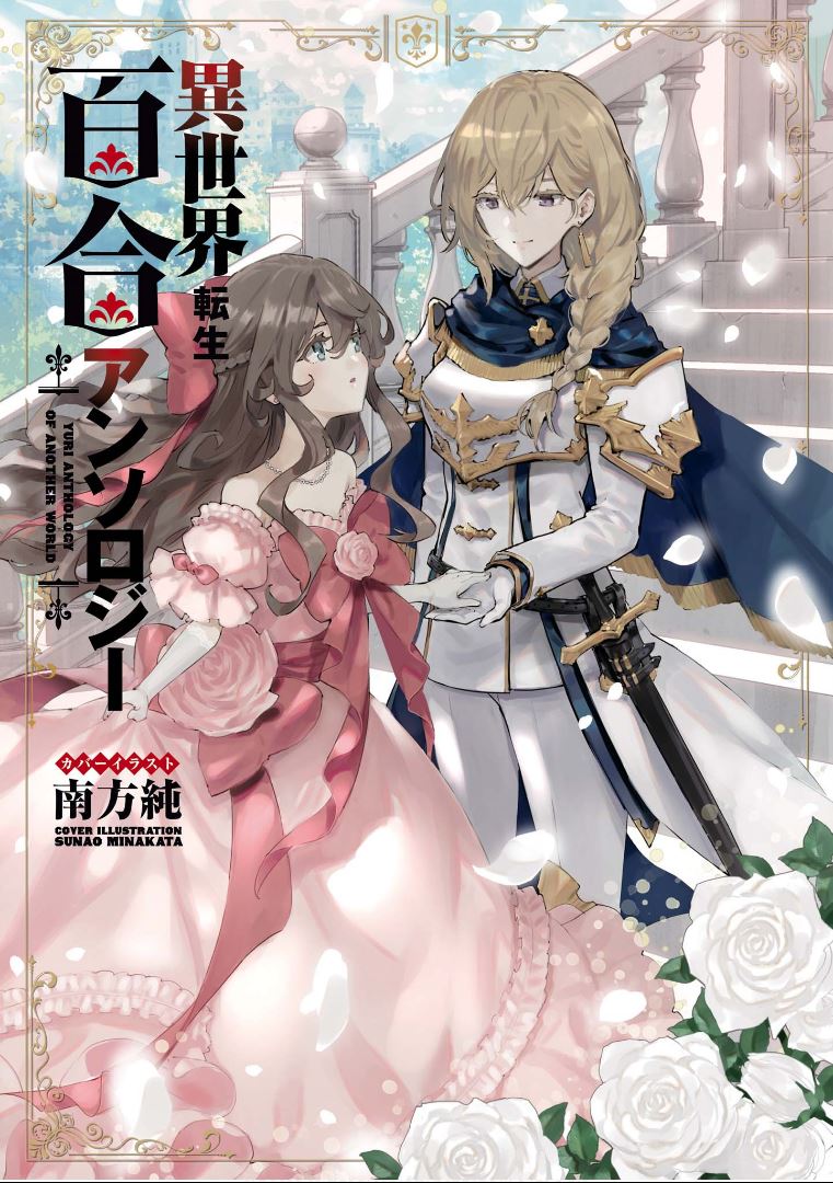 isekai tensei yuri Anthology - หน้า 1