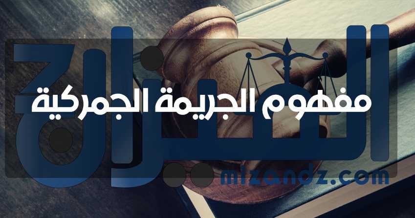 مفهوم الجريمة الجمركية