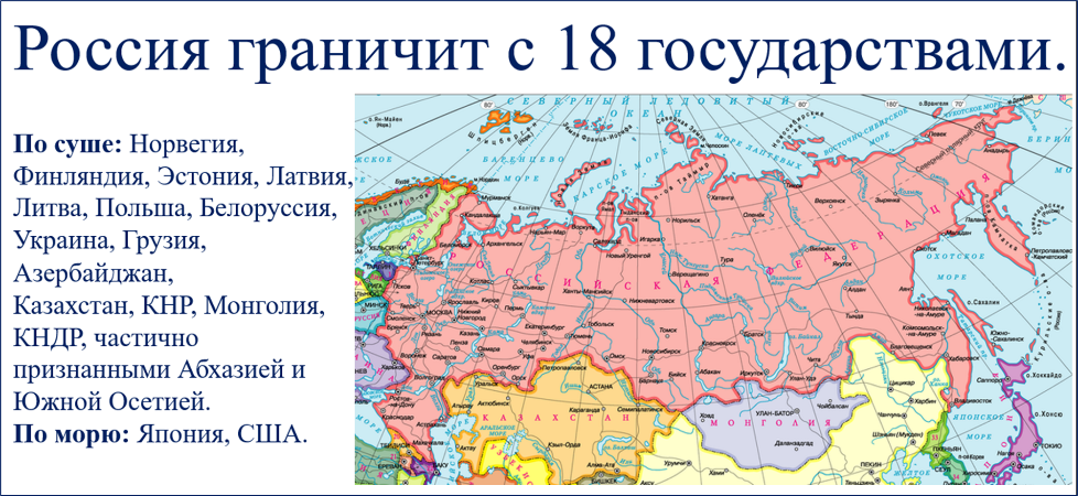 Какое море не омывает территорию евразии. Границы России на карте с кем граничит. С какими странами граничит Россия на карте. Границы государств граничащих с Россией карта. Страны граничащие с Россией на карте с границами.