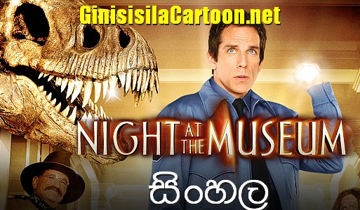 Sinhala Dubbed - Night at the Museum 