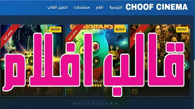 قالب بلوجر للافلام شوف سينما Choof Cinema بدون حقوق قالب بلوجر للافلام شوف سينما Choof Cinema بدون حقوق