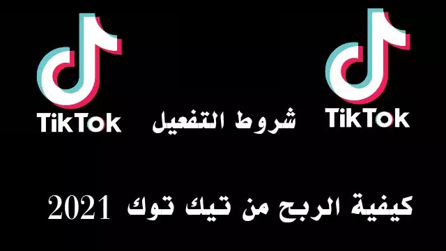 كيفية الربح من تطبيق تيك توك 2022 | شروط التفعيل تيك توك ، الربح من تيك توك ، الربح من tik tok ، طريقة الربح من تك توك