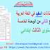 جذاذات المفيد في اللغة العربية المستوى الثالث ابتدائي | جذاذات الأسبوع الثاني من الوحدة الخامسة جذاذات المفيد في اللغة العربية المستوى الثالث ابتدائي | جذاذات الأسبوع الثاني من الوحدة الخامسة