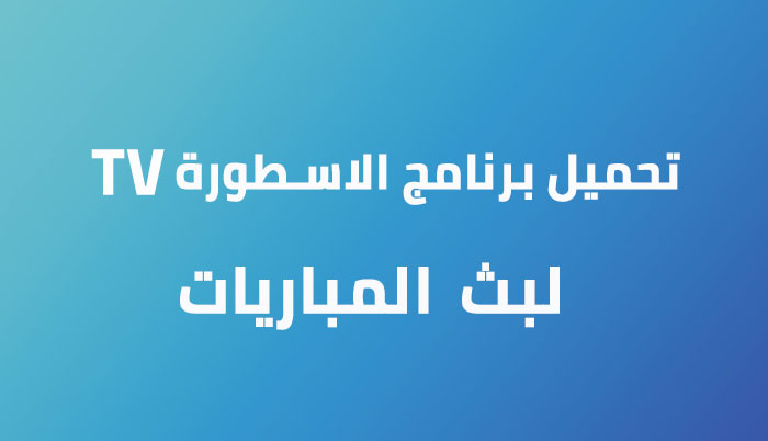 مباريات الاسطورة بث مباريات اليوم