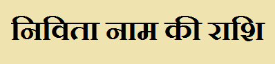 Nivita Name Rashi