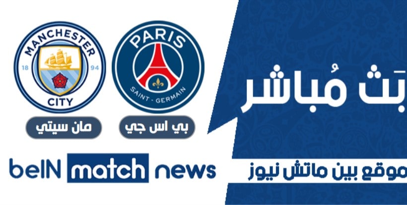معاينة: باريس سان جيرمان ضد مانشستر سيتي - التنبؤات ، أخبار الفريق ، التشكيلات