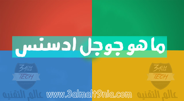 كل ما تريد معرفته عن جوجل ادسنس -google adsense شرح