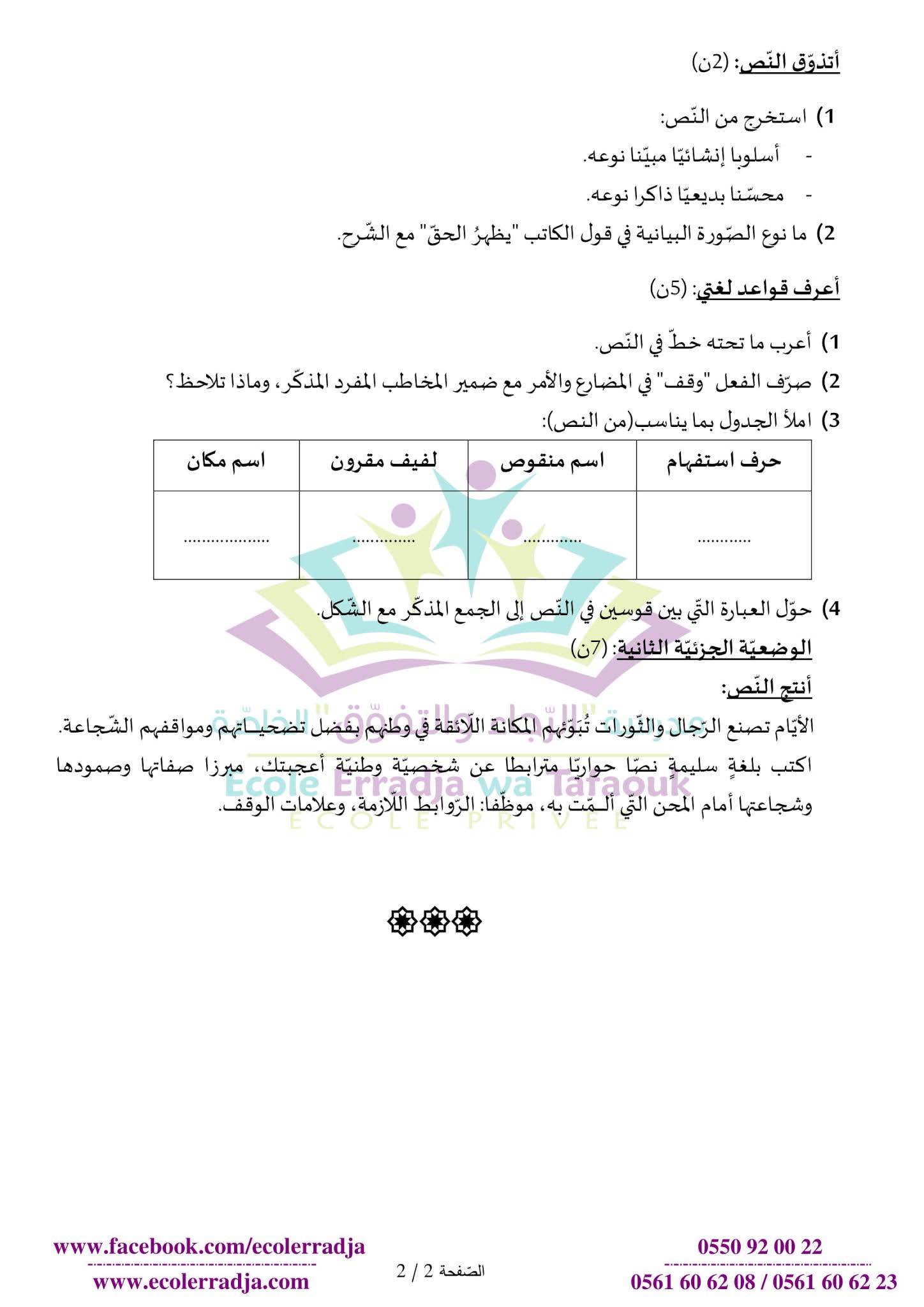 إختبار اللغة العربية الفصل الأول للسنة الثانية متوسط - الجيل الثاني نموذج 10