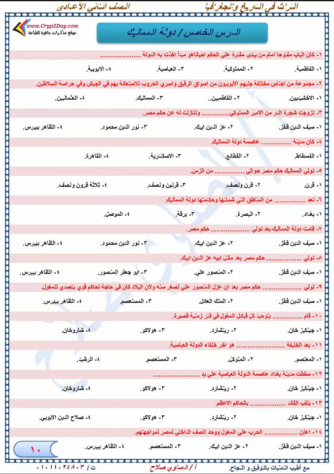 مراجعة دراسات إجتماعية نهائية للصف الثاني الإعدادي لإمتحان شهر إبريل أ/ الصاوي صلاح  10