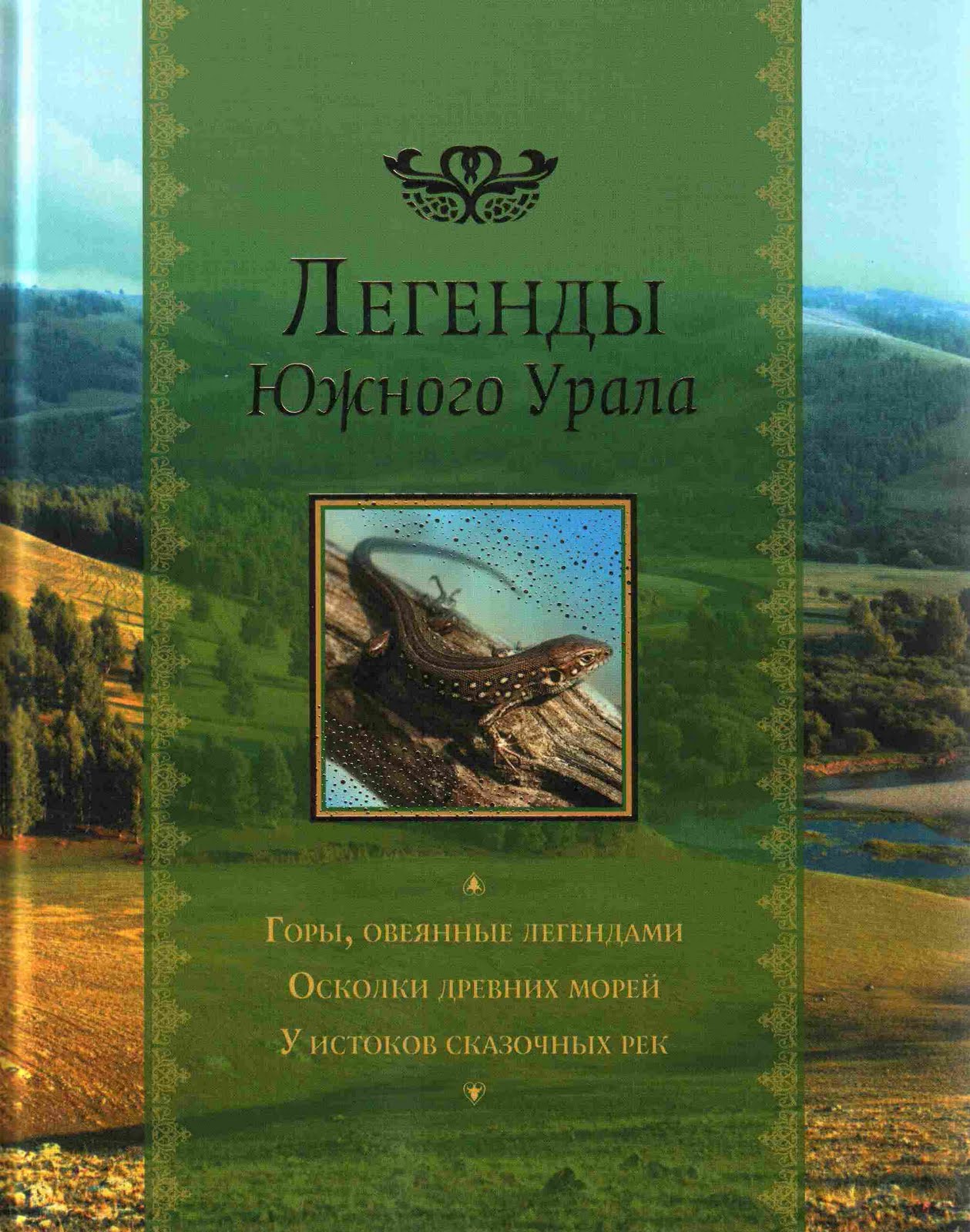 мифы и легенды урала. легенды урала для детей. легенды южного урала. легенды урала для детей. сказ бажова про великого полоза.