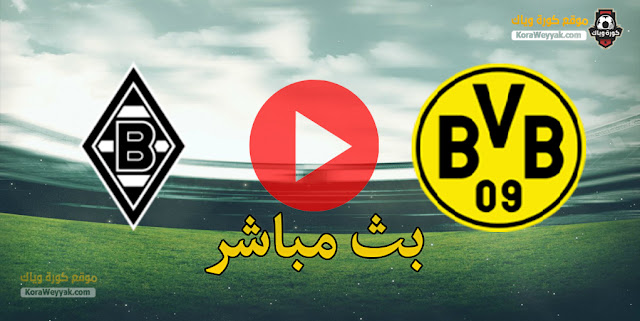 نتيجة مباراة بوروسيا مونشنغلادباخ وبوروسيا دورتموند اليوم 2 مارس 2021 في كأس ألمانيا نتيجة مباراة بوروسيا مونشنغلادباخ وبوروسيا دورتموند اليوم 2 مارس 2021 في كأس ألمانيا