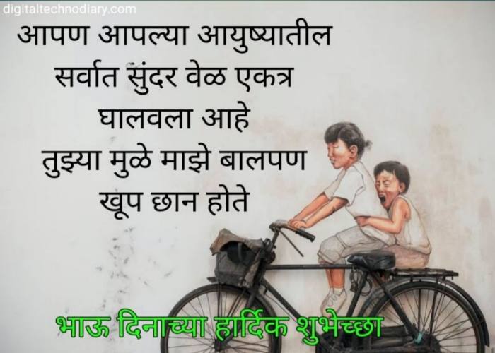 ब्रदर्स डे च्या शुभेच्छा Brothers day quotes , wishes in marathi