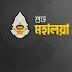 Mahalaya 2020 Bengali SMS, Status & Quotes (শুভ মহালয়ার শুভেচ্ছা বার্তা মেসেজ, স্ট্যাটাস)