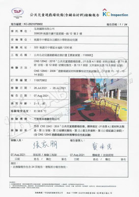KC 公共兒童遊戲場設備(含鋪面材料)檢驗報告 桃園市中壢區自立國小 - 公共化幼兒園遊戲場改善計畫