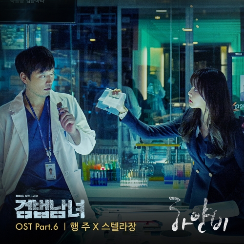 Hangzoo, Stella Jang – Partners for Justice OST Part.6