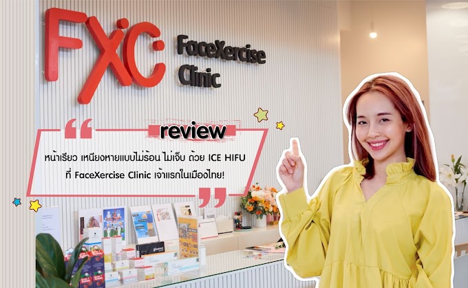 รีวิว : หน้าเรียว เหนียงหายแบบไม่ร้อน ไม่เจ็บ ด้วย ICE HIFU ที่ FaceXercise Clinic เจ้าแรกในเมืองไทย!