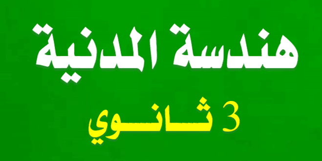 تحميل ملخصات و كتب في الهندسة المدنية 3 ثانوي pdf تحميل ملخصات و كتب في الهندسة المدنية 3 ثانوي pdf