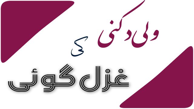 ولی دکنی کی غزل گوئی