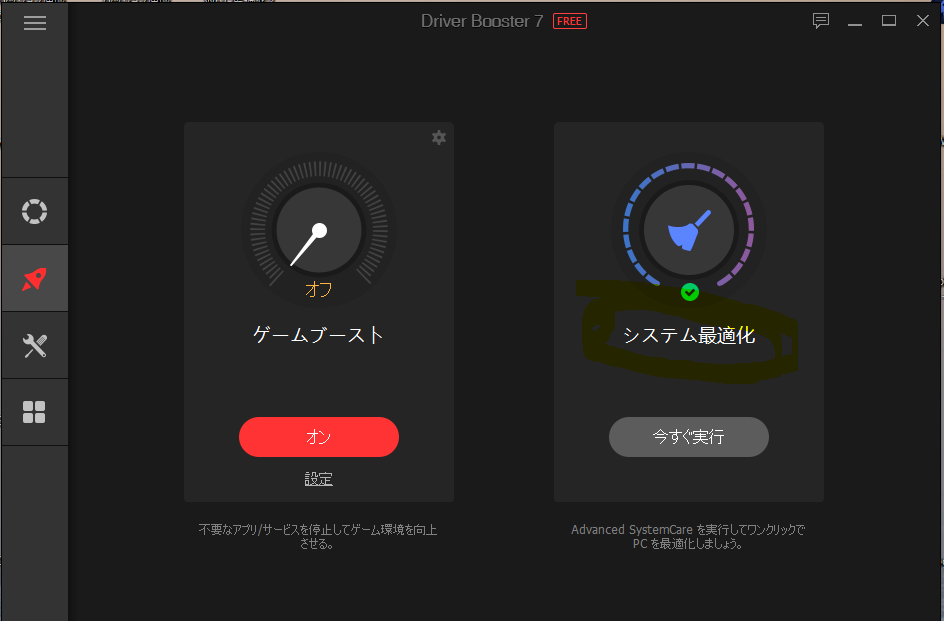 Windows10 「Driver Booster」からのゲーム最適化。