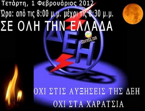 ΟΧΙ ΣΤΙΣ ΑΥΞΗΣΕΙΣ ΤΗΣ ΔΕΗ-ΟΧΙ ΣΤΑ ΧΑΡΑΤΣΙΑ