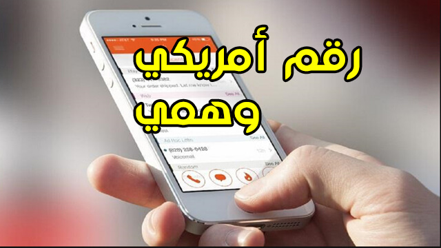 الحصول على رقم امريكي وهمي للواتساب مجانا 2018  الحصول على رقم امريكي وهمي للواتساب مجانا 2018