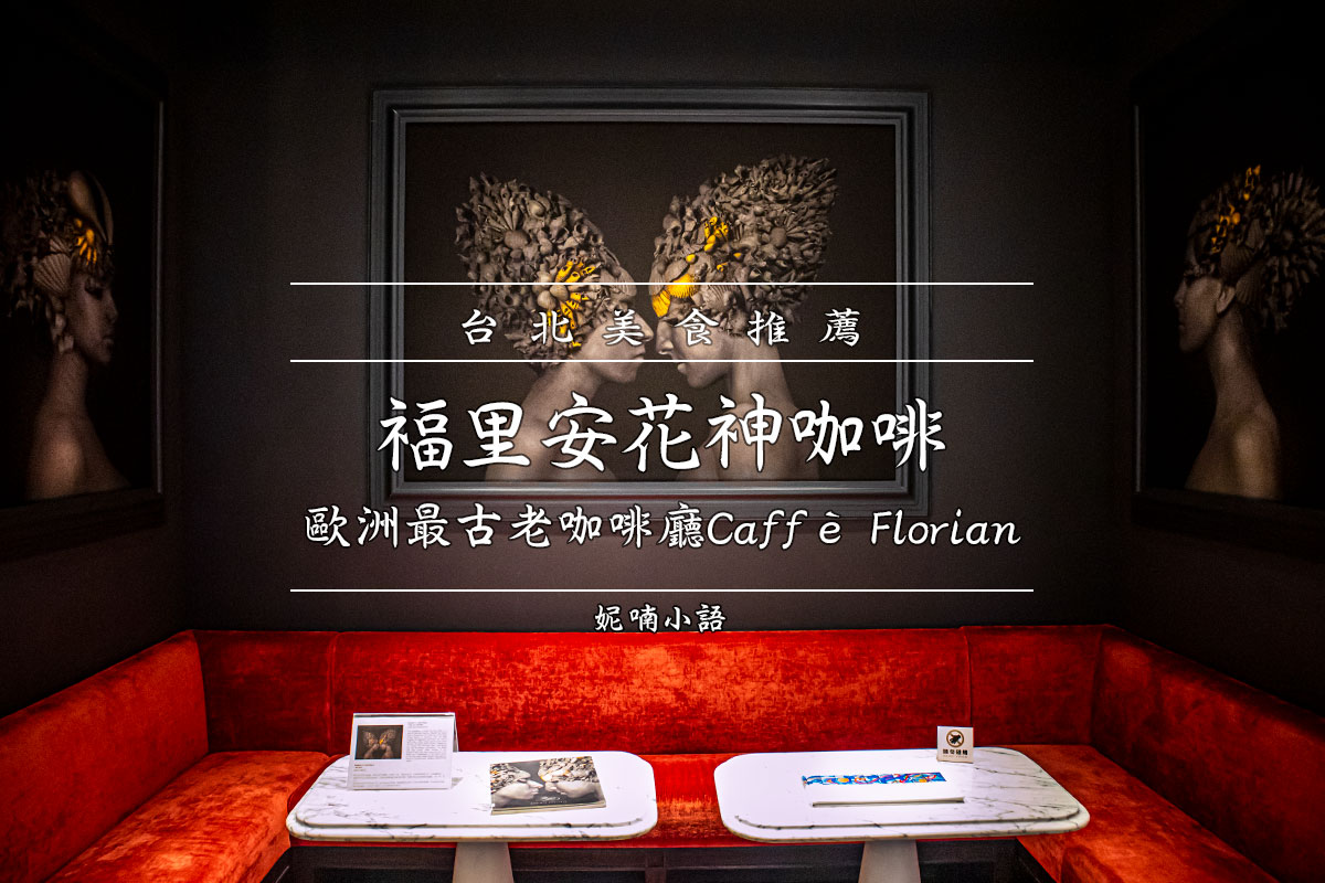 信義區美食 - 福里安花神咖啡 信義區美食 - 福里安花神咖啡