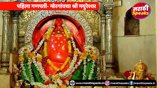 अष्टविनायक दर्शन संपूर्ण मोरगाव चा गणपती