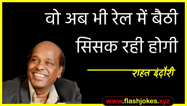 Dr. Rahat Indori - Wo Ab Bhi Rail Mein Baithi Sisak Rahi Hogi Dr. Rahat Indori - Wo Ab Bhi Rail Mein Baithi Sisak Rahi Hogi