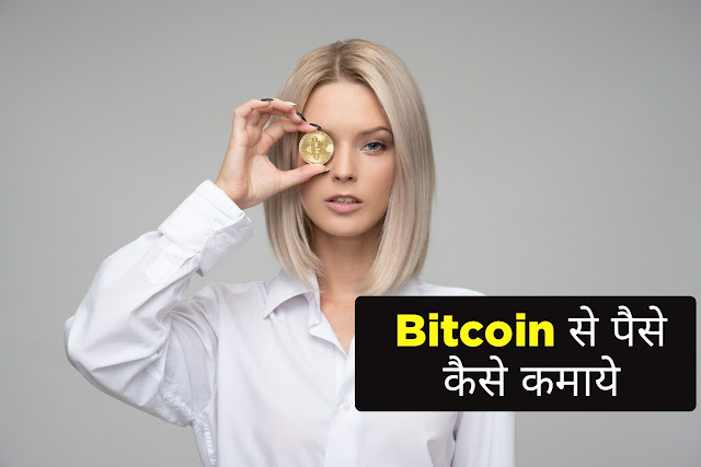 What is Bitcoin (बिटकॉइन क्या है)