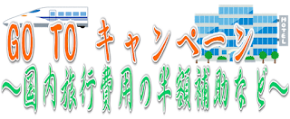 GO TO キャンペーン事業