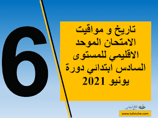 تاريخ و مواقيت الامتحان الموحد الاقليمي للمستوى السادس ابتدائي 2021