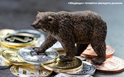 «Медведи» готовятся завладеть рынком