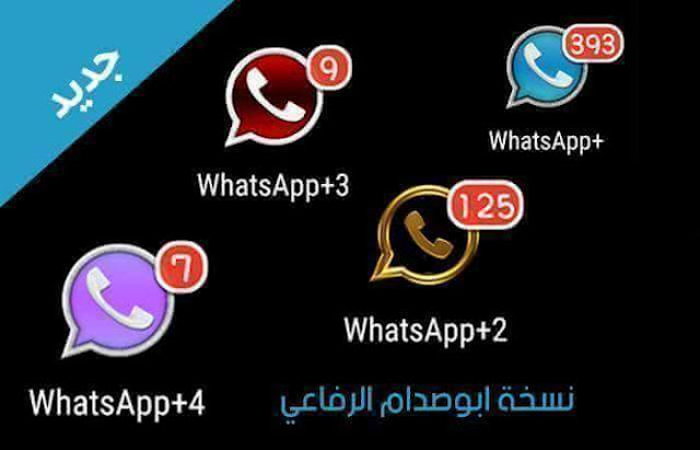 تحميل تحديث رقم 5.50 لواتساب بلس +WhatsApp لأبوصدام الرفاعي بتاريخ 13-12-2016