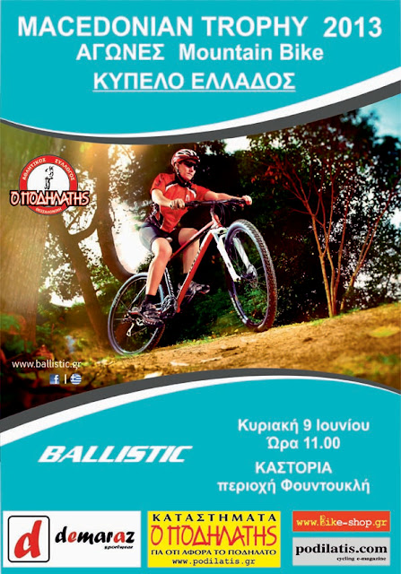 ΚΑΣΤΟΡΙΑ:ΚΥΠΕΛΟ ΕΛΛΑΔΟΣ Macedonian Trophy 2013 -MOUNTAIN BIKE