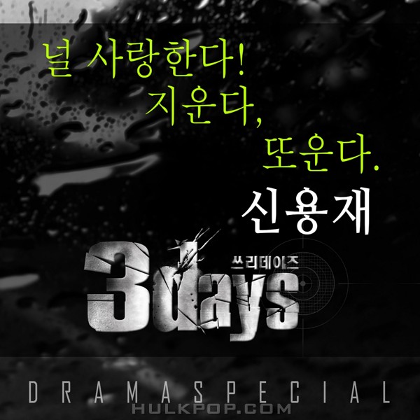 Shin Yong Jae – Love You, Erase You, Cry Again (Three Days OST Part.3)