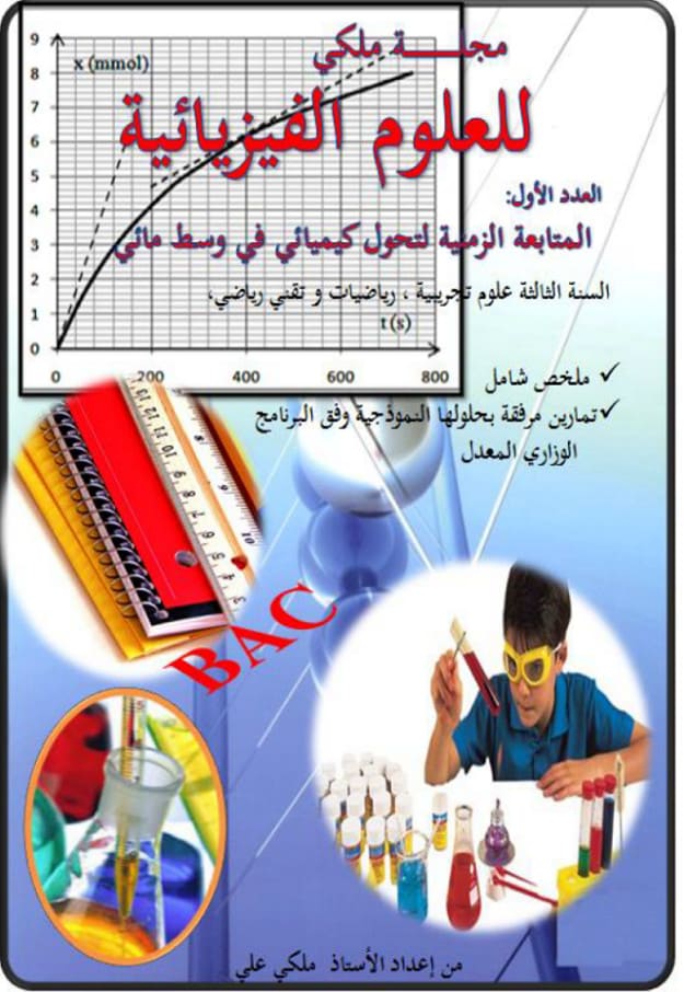 مجلة ملكي للعلوم الفيزيائية العدد الأول  ثالثة ثانوي بكالوريا الأستاذ : ملكي علي %25D9%2585%25D8%25AC%25D9%2584%25D8%25A9%2B%25D9%2585%25D9%2584%25D9%2583%25D9%258A%2B%25D9%2584%25D9%2584%25D8%25B9%25D9%2584%25D9%2588%25D9%2585%2B%25D8%25A7%25D9%2584%25D9%2581%25D9%258A%25D8%25B2%25D9%258A%25D8%25A7%25D8%25A6%25D9%258A%25D8%25A9%2B%25D8%25A7%25D9%2584%25D8%25B9%25D8%25AF%25D8%25AF%2B%25D8%25A7%25D9%2584%25D8%25A3%25D9%2588%25D9%2584%2B%25D9%2581%25D9%258A%25D8%25B2%25D9%258A%25D8%25A7%25D8%25A1%2B%25D8%25AB%25D8%25A7%25D9%2584%25D8%25AB%25D8%25A9%2B%25D8%25AB%25D8%25A7%25D9%2586%25D9%2588%25D9%258A%2B%25D8%25A8%25D9%2583%25D8%25A7%25D9%2584%25D9%2588%25D8%25B1%25D9%258A%25D8%25A7%2B-%2B%25D8%25A7%25D9%2584%25D9%2585%25D8%25AA%25D8%25A7%25D8%25A8%25D8%25B9%25D8%25A9%2B%25D8%25A7%25D9%2584%25D8%25B2%25D9%2585%25D9%2586%25D9%258A%25D8%25A9%2B%25D9%2584%25D8%25AA%25D8%25AD%25D9%2588%25D9%2584%2B%25D9%2583%25D9%258A%25D9%2585%25D9%258A%25D8%25A7%25D8%25A6%25D9%258A